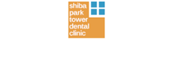 田町の歯医者「芝パークタワー デンタルクリニック」