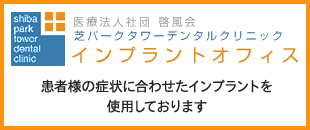 患者様の症状に合わせたインプラントを使用しております