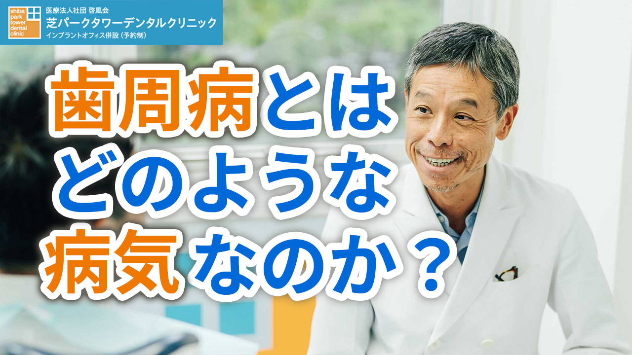 そもそも歯周病とはどのような病気なのか？