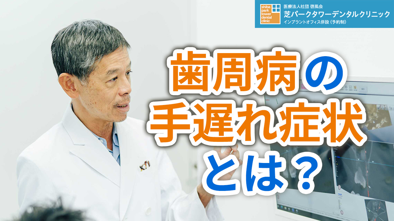 歯周病の手遅れ症状とはどのような状態か？