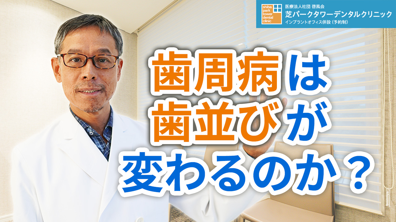 歯周病になると歯並びは変わるのか？