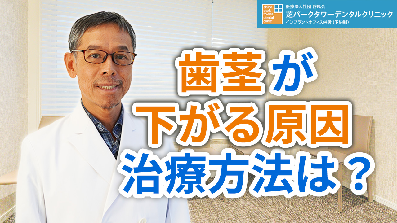 歯茎が下がる原因、治療方法は？