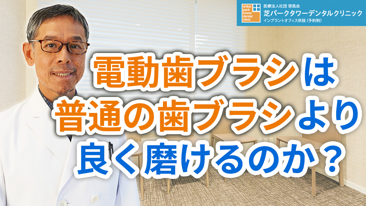 電動歯ブラシは普通の歯ブラシより良く磨けるのか？